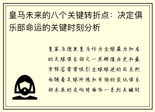 皇马未来的八个关键转折点:决定俱乐部命运的关键时刻分析 皇马未来的八个关键转折点:决定俱乐部命运的关键时刻分析