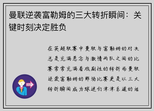 曼联逆袭富勒姆的三大转折瞬间:关键时刻决定胜负 曼联逆袭富勒姆的三大转折瞬间:关键时刻决定胜负