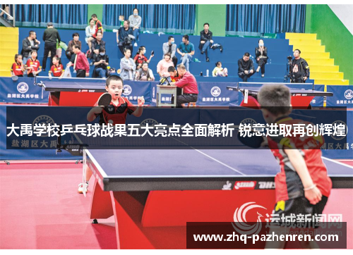 大禹学校乒乓球战果五大亮点全面解析 锐意进取再创辉煌 大禹学校乒乓球战果五大亮点全面解析 锐意进取再创辉煌
