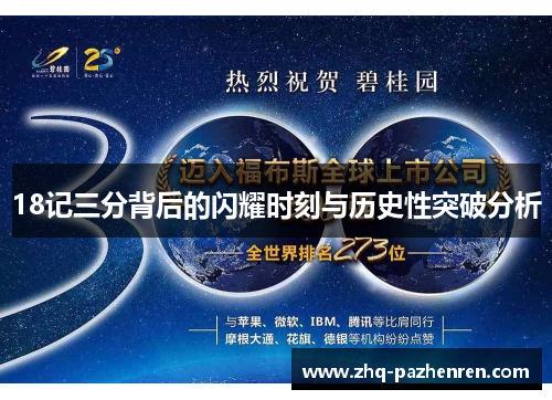 18记三分背后的闪耀时刻与历史性突破分析 18记三分背后的闪耀时刻与历史性突破分析