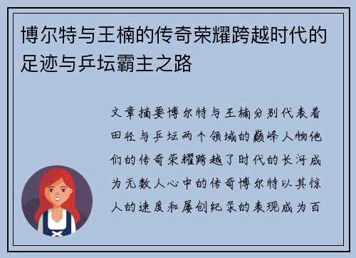 博尔特与王楠的传奇荣耀跨越时代的足迹与乒坛霸主之路 博尔特与王楠的传奇荣耀跨越时代的足迹与乒坛霸主之路