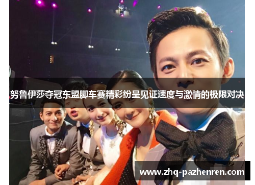 努鲁伊莎夺冠东盟脚车赛精彩纷呈见证速度与激情的极限对决 努鲁伊莎夺冠东盟脚车赛精彩纷呈见证速度与激情的极限对决
