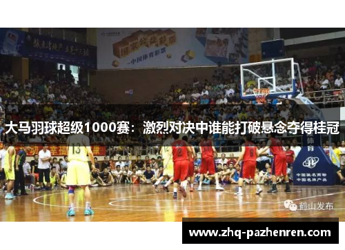 大马羽球超级1000赛:激烈对决中谁能打破悬念夺得桂冠 大马羽球超级1000赛:激烈对决中谁能打破悬念夺得桂冠