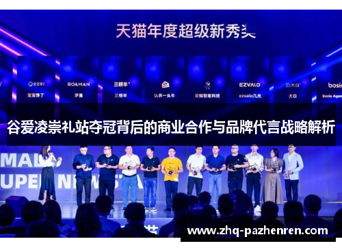 谷爱凌崇礼站夺冠背后的商业合作与品牌代言战略解析 谷爱凌崇礼站夺冠背后的商业合作与品牌代言战略解析