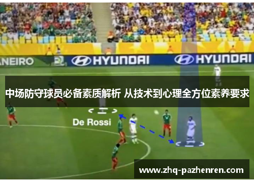 中场防守球员必备素质解析 从技术到心理全方位素养要求 中场防守球员必备素质解析 从技术到心理全方位素养要求