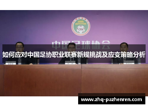 如何应对中国足协职业联赛新规挑战及应变策略分析 如何应对中国足协职业联赛新规挑战及应变策略分析