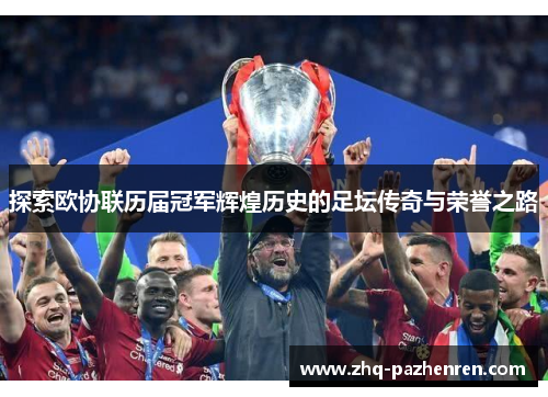 探索欧协联历届冠军辉煌历史的足坛传奇与荣誉之路 探索欧协联历届冠军辉煌历史的足坛传奇与荣誉之路