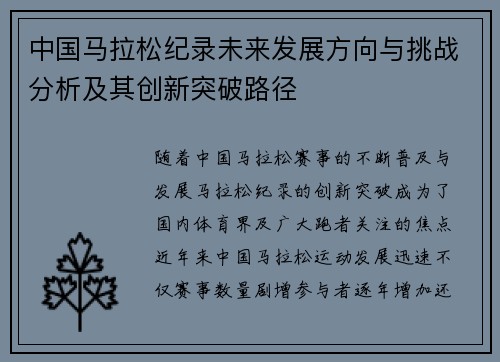 中国马拉松纪录未来发展方向与挑战分析及其创新突破路径 中国马拉松纪录未来发展方向与挑战分析及其创新突破路径