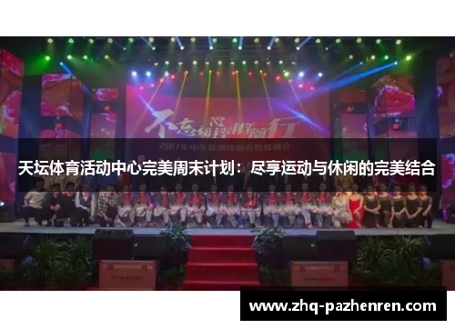 天坛体育活动中心完美周末计划：尽享运动与休闲的完美结合