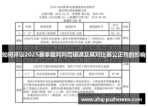 如何评议2025赛季裁判判罚错误及其对比赛公正性的影响