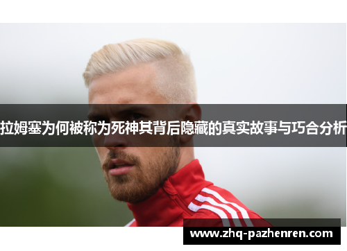 拉姆塞为何被称为死神其背后隐藏的真实故事与巧合分析