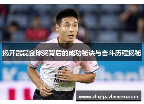 揭开武磊金球奖背后的成功秘诀与奋斗历程揭秘
