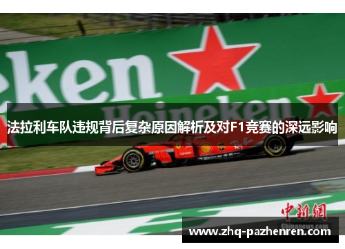 法拉利车队违规背后复杂原因解析及对F1竞赛的深远影响