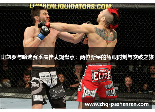 班凯罗与哈迪赛季最佳表现盘点：两位新星的耀眼时刻与突破之旅
