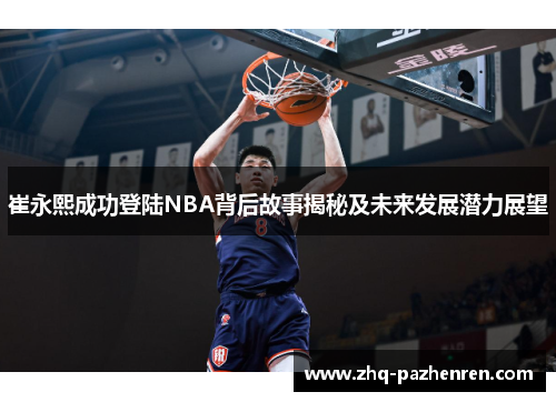 崔永熙成功登陆NBA背后故事揭秘及未来发展潜力展望
