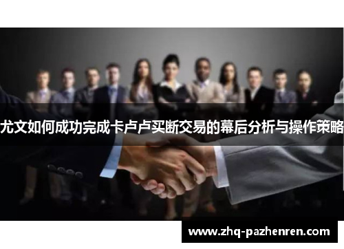 尤文如何成功完成卡卢卢买断交易的幕后分析与操作策略