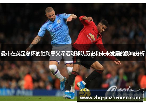 曼市在英足总杯的胜利意义深远对球队历史和未来发展的影响分析