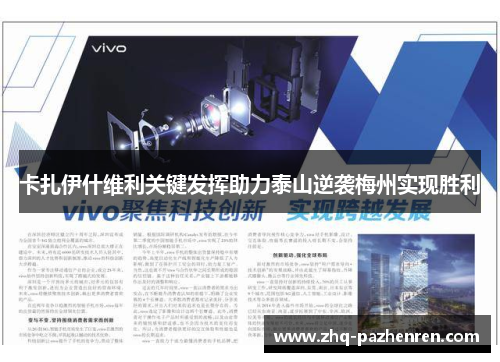 卡扎伊什维利关键发挥助力泰山逆袭梅州实现胜利