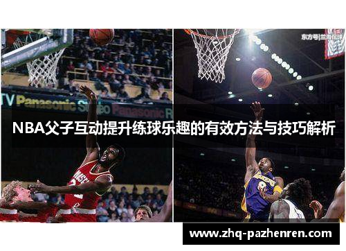 NBA父子互动提升练球乐趣的有效方法与技巧解析