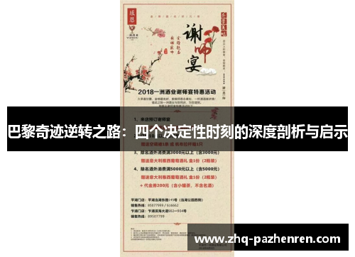 巴黎奇迹逆转之路:四个决定性时刻的深度剖析与启示 巴黎奇迹逆转之路:四个决定性时刻的深度剖析与启示