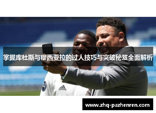 掌握库杜斯与穆西亚拉的过人技巧与突破秘笈全面解析