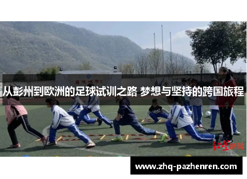 从彭州到欧洲的足球试训之路 梦想与坚持的跨国旅程