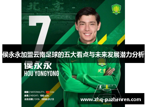 侯永永加盟云南足球的五大看点与未来发展潜力分析 侯永永加盟云南足球的五大看点与未来发展潜力分析
