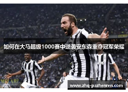 如何在大马超级1000赛中逆袭安东森重夺冠军荣耀 如何在大马超级1000赛中逆袭安东森重夺冠军荣耀
