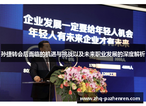 孙捷转会后面临的机遇与挑战以及未来职业发展的深度解析 孙捷转会后面临的机遇与挑战以及未来职业发展的深度解析