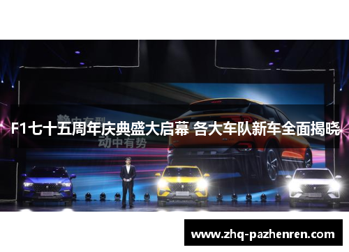 F1七十五周年庆典盛大启幕 各大车队新车全面揭晓 F1七十五周年庆典盛大启幕 各大车队新车全面揭晓