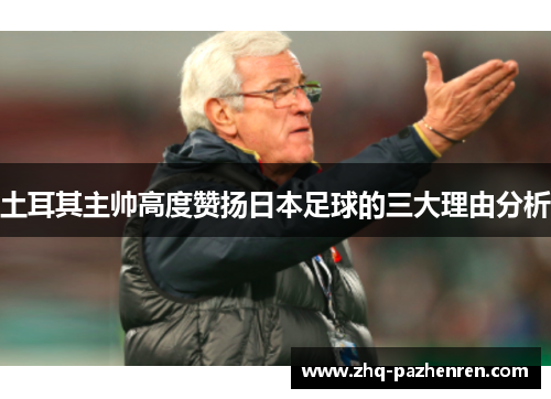 土耳其主帅高度赞扬日本足球的三大理由分析 土耳其主帅高度赞扬日本足球的三大理由分析