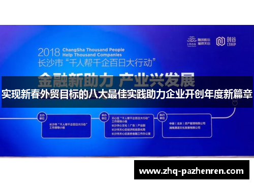 实现新春外贸目标的八大最佳实践助力企业开创年度新篇章 实现新春外贸目标的八大最佳实践助力企业开创年度新篇章