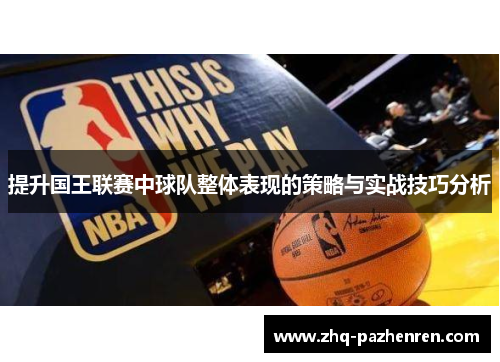 提升国王联赛中球队整体表现的策略与实战技巧分析 提升国王联赛中球队整体表现的策略与实战技巧分析