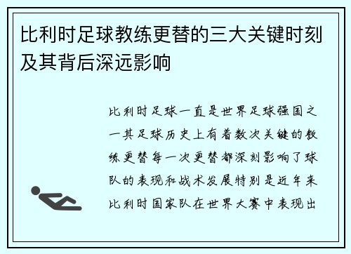 比利时足球教练更替的三大关键时刻及其背后深远影响 比利时足球教练更替的三大关键时刻及其背后深远影响