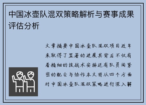 中国冰壶队混双策略解析与赛事成果评估分析 中国冰壶队混双策略解析与赛事成果评估分析