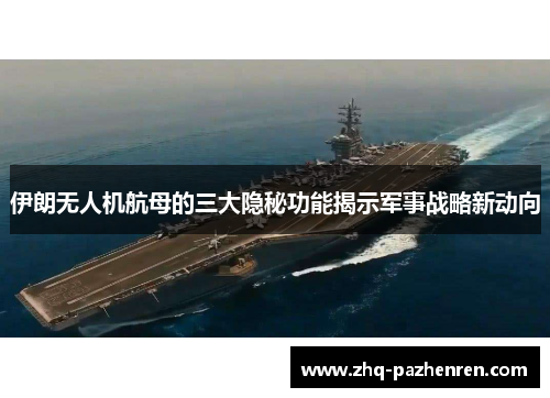 伊朗无人机航母的三大隐秘功能揭示军事战略新动向 伊朗无人机航母的三大隐秘功能揭示军事战略新动向