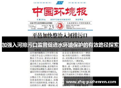加强入河排污口监管促进水环境保护的有效路径探索 加强入河排污口监管促进水环境保护的有效路径探索