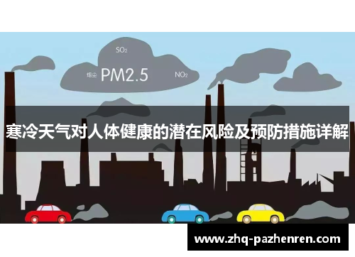 寒冷天气对人体健康的潜在风险及预防措施详解 寒冷天气对人体健康的潜在风险及预防措施详解