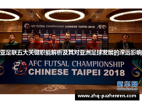 亚足联五大关键职能解析及其对亚洲足球发展的深远影响