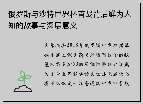 俄罗斯与沙特世界杯首战背后鲜为人知的故事与深层意义 俄罗斯与沙特世界杯首战背后鲜为人知的故事与深层意义
