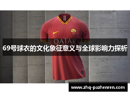 69号球衣的文化象征意义与全球影响力探析
