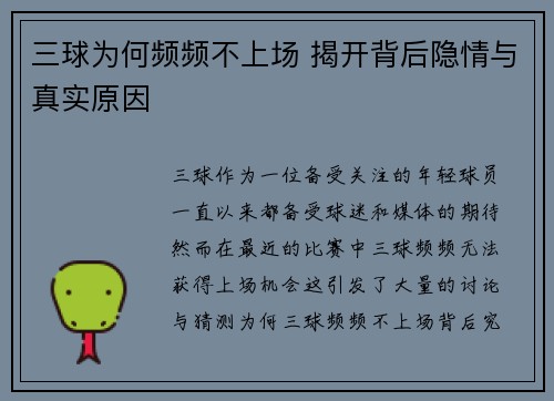 三球为何频频不上场 揭开背后隐情与真实原因 三球为何频频不上场 揭开背后隐情与真实原因