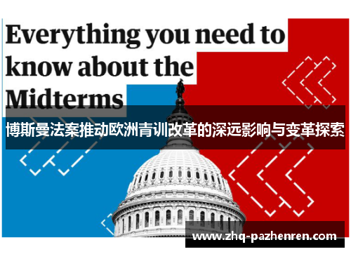 博斯曼法案推动欧洲青训改革的深远影响与变革探索