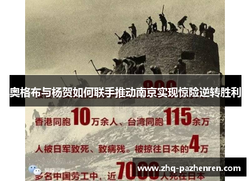 奥格布与杨贺如何联手推动南京实现惊险逆转胜利 奥格布与杨贺如何联手推动南京实现惊险逆转胜利