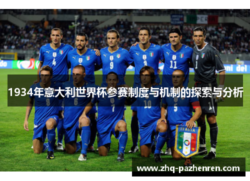 1934年意大利世界杯参赛制度与机制的探索与分析