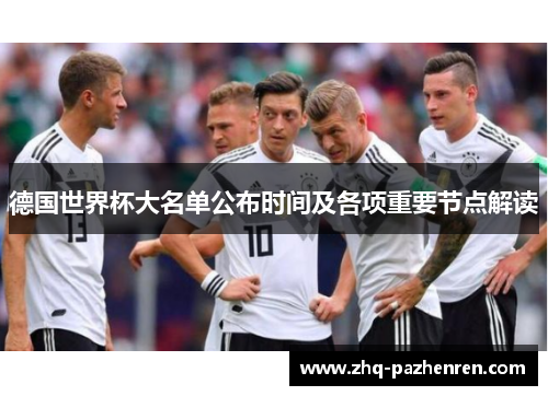 德国世界杯大名单公布时间及各项重要节点解读
