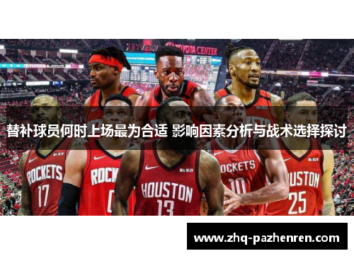 替补球员何时上场最为合适 影响因素分析与战术选择探讨 替补球员何时上场最为合适 影响因素分析与战术选择探讨