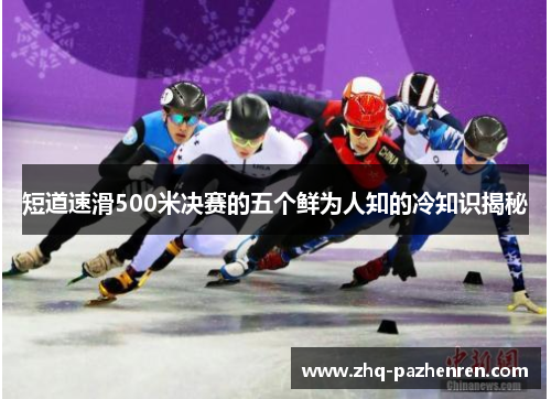 短道速滑500米决赛的五个鲜为人知的冷知识揭秘