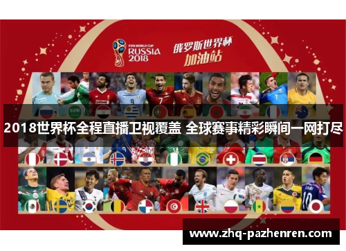 2018世界杯全程直播卫视覆盖 全球赛事精彩瞬间一网打尽 2018世界杯全程直播卫视覆盖 全球赛事精彩瞬间一网打尽