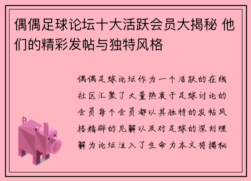 偶偶足球论坛十大活跃会员大揭秘 他们的精彩发帖与独特风格